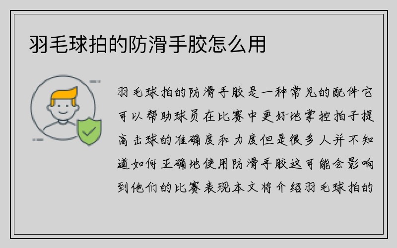 羽毛球拍的防滑手胶怎么用