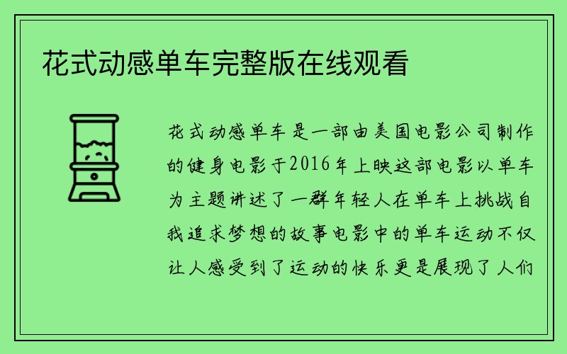 花式动感单车完整版在线观看