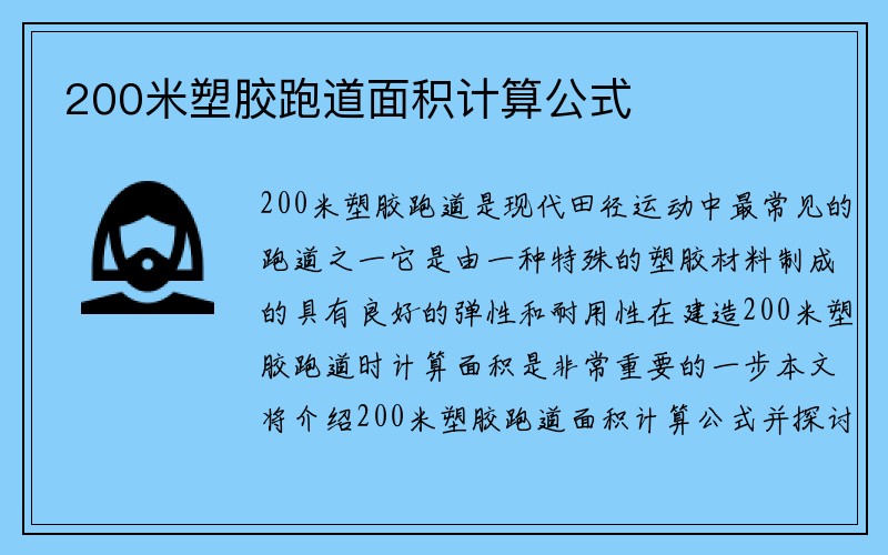 200米塑胶跑道面积计算公式