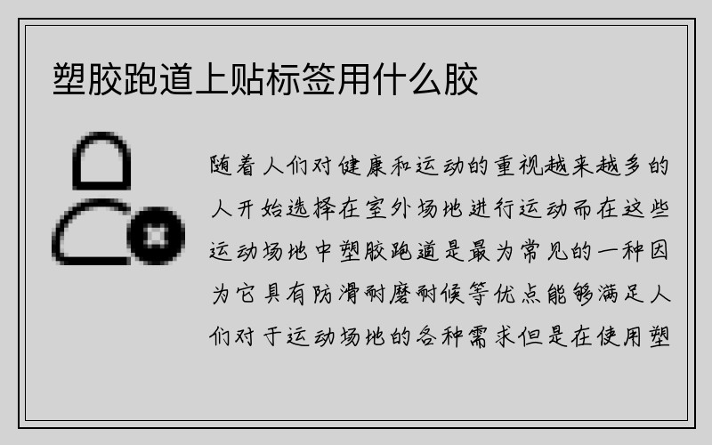 塑胶跑道上贴标签用什么胶