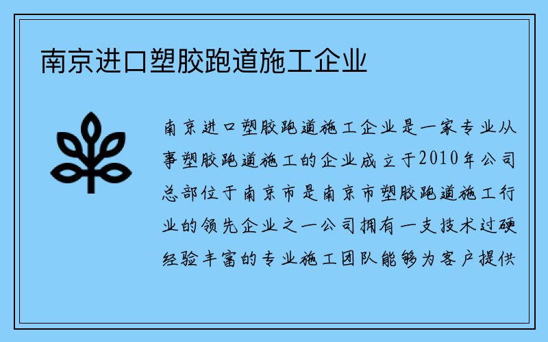 南京进口塑胶跑道施工企业