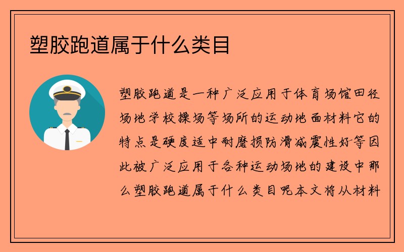 塑胶跑道属于什么类目